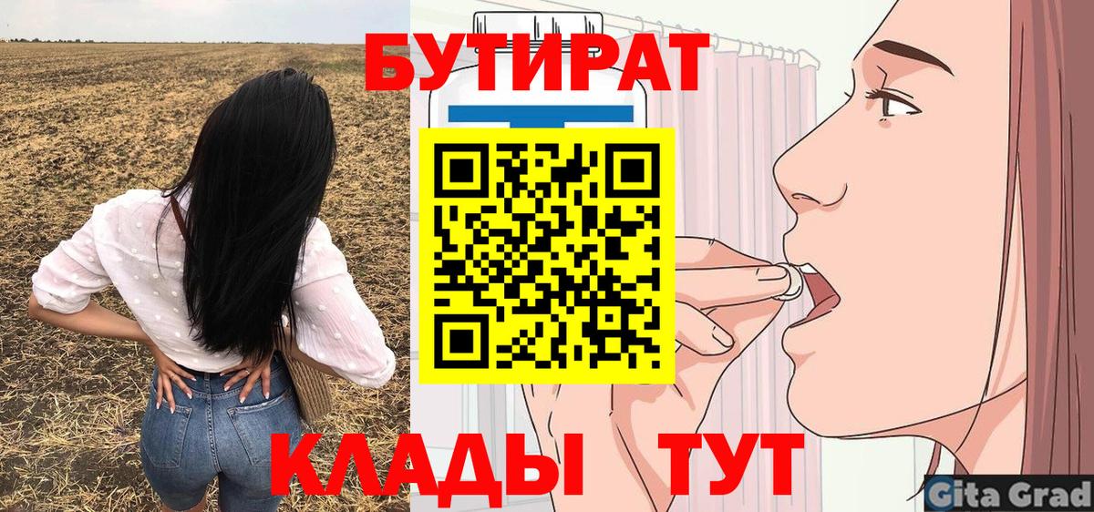 БУТИРАТ Butirat  Вход с VPN  Губкин 